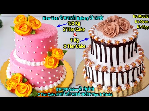 Now make 1 Kg 2 Tier Chocolate Ganache Cake and 1/2 Kg 2 Tier cake at home, better than bakery, w...