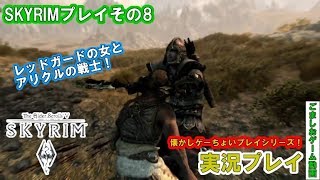 【懐かしゲー】skyrimをおっさんがマッタリプレイ！クエスト緊急事態#8【実況】