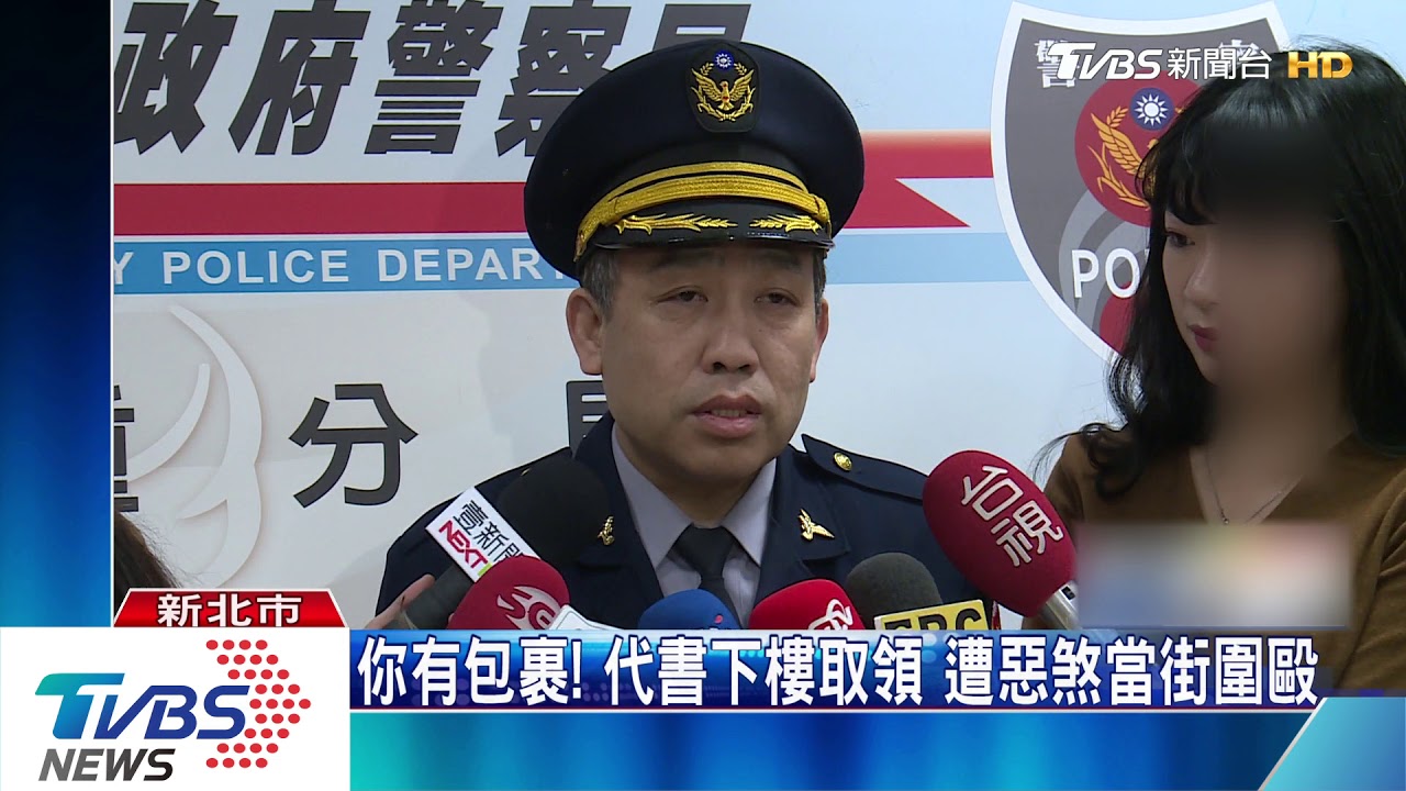 你有包裹! 代書下樓取領遭惡煞當街圍毆