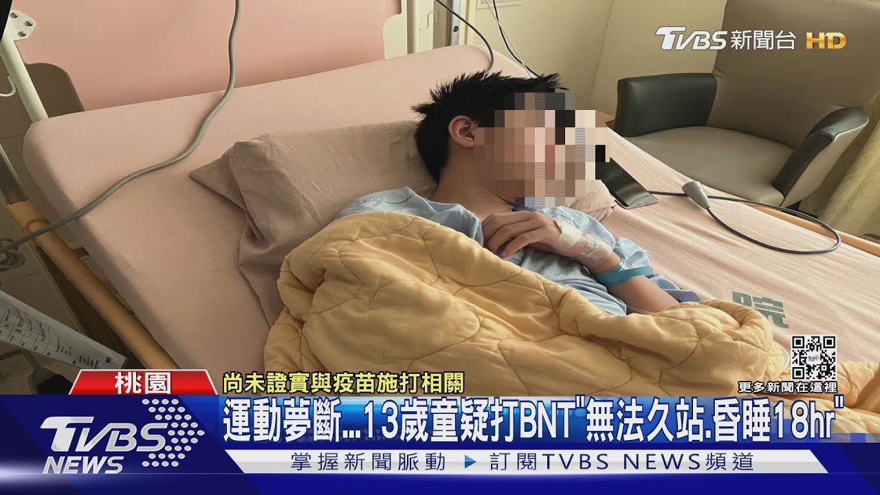 運動夢斷 13歲童疑打BNT「無法久站、昏睡18hr」