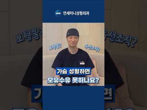 가슴성형 하면 모유수유 못 하나요?