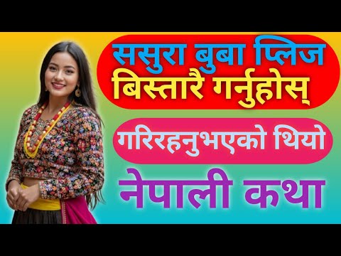 एक विधवा बुहारी र एक्ला ससुर||Nepali Motivational Katha || Nepali Love Story ||