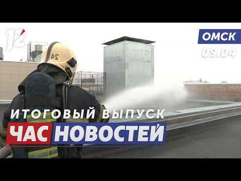 Пожар в высотке: учения / Союз с Ростехом / Родители сдают ЕГЭ. Новости Омска