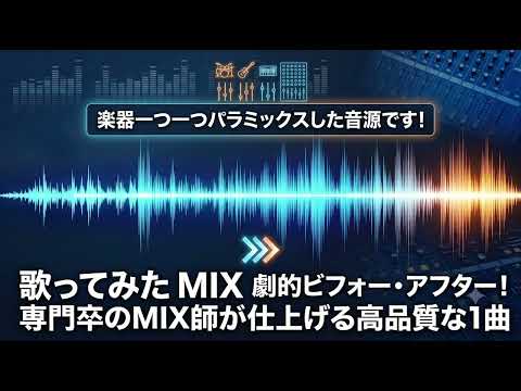 本家リスペクトの丁寧なMIXをお届けします イメージ1
