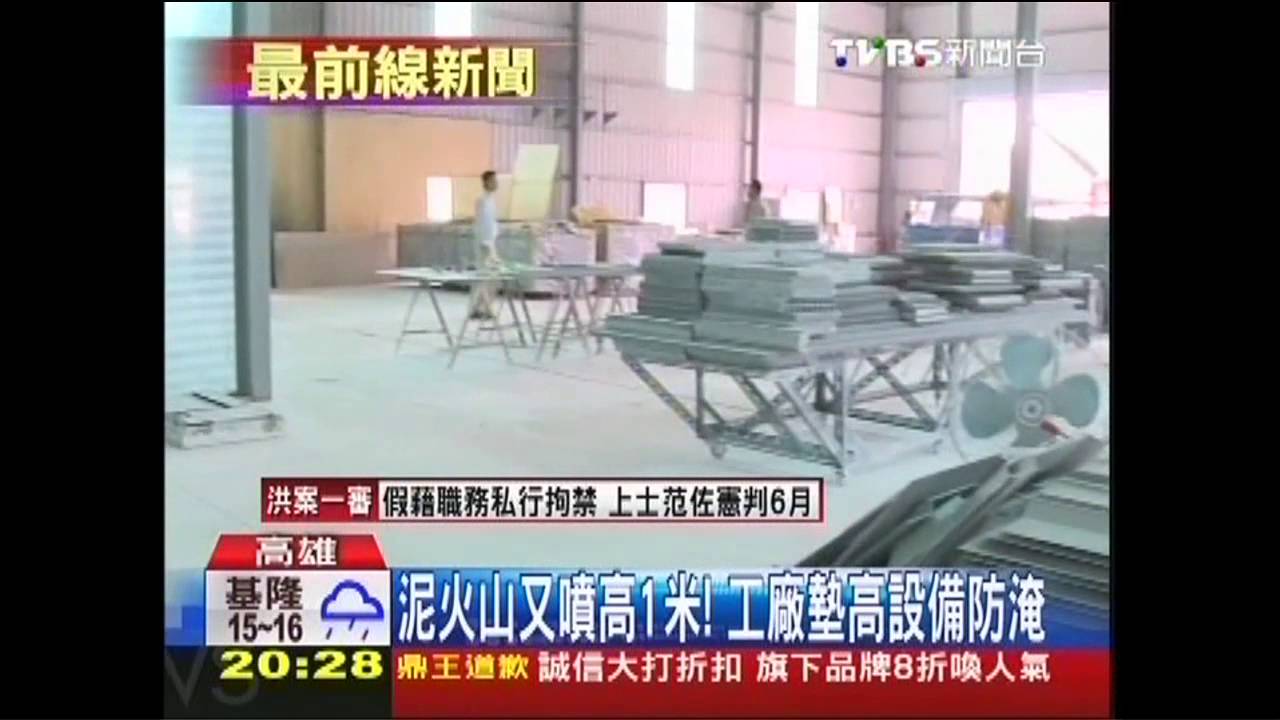 泥火山又噴高1米！　工廠墊高設備防淹