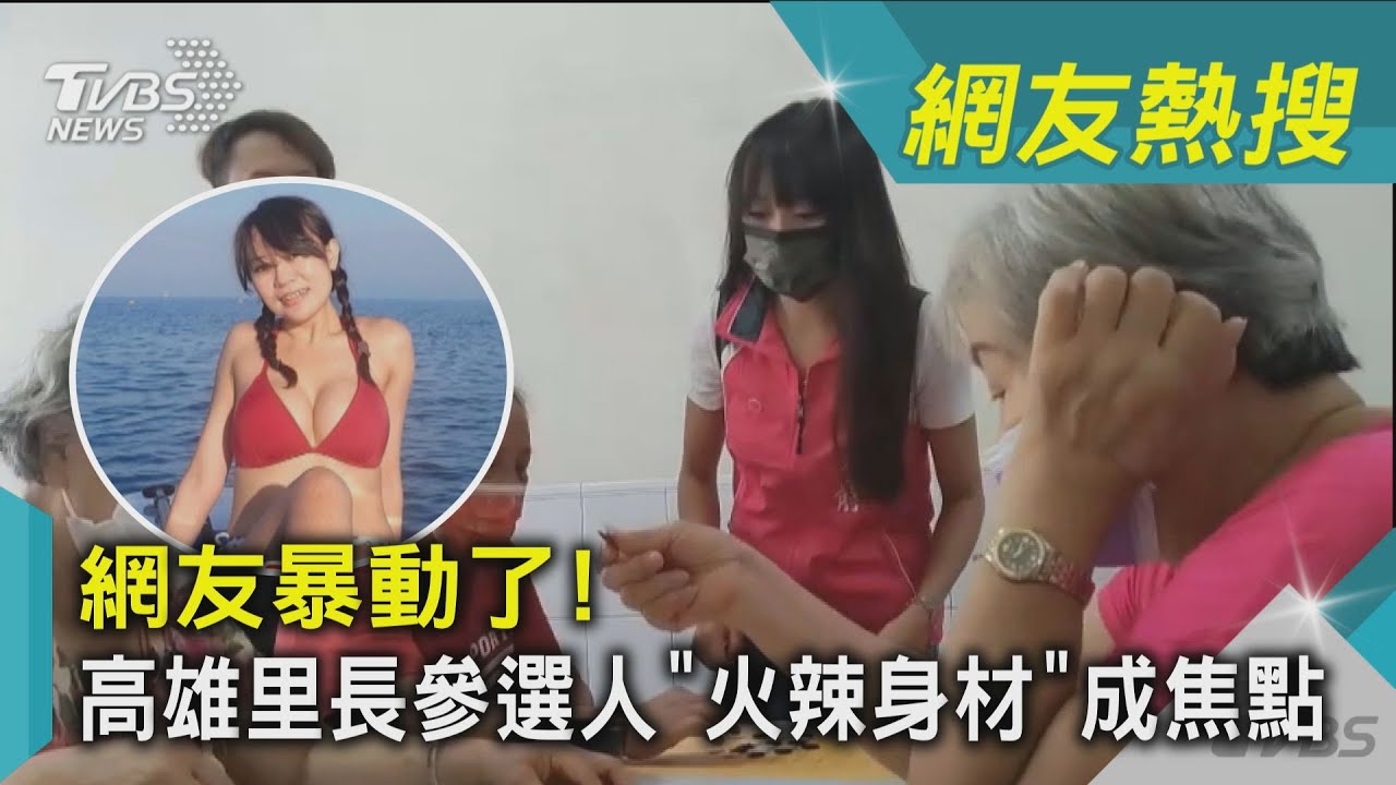 影音/網友暴動了!高雄里長參選人 「火辣身材」成焦點
