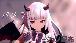 【MMD】弥生瑞月で【パメラモーション配布】