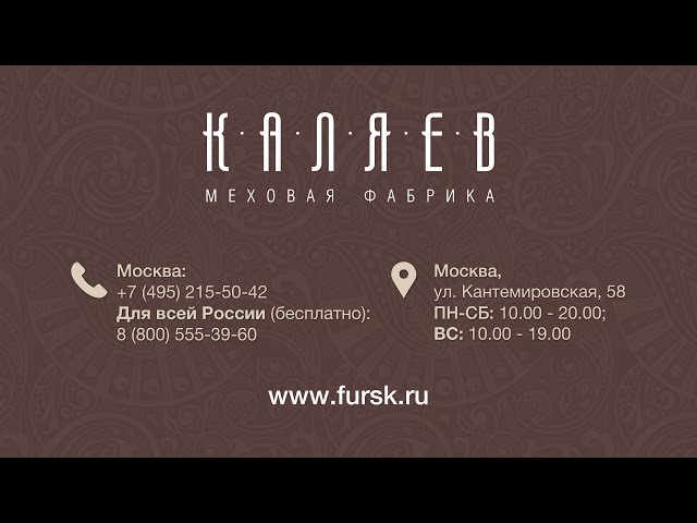 Меховая фабрика «Каляев»