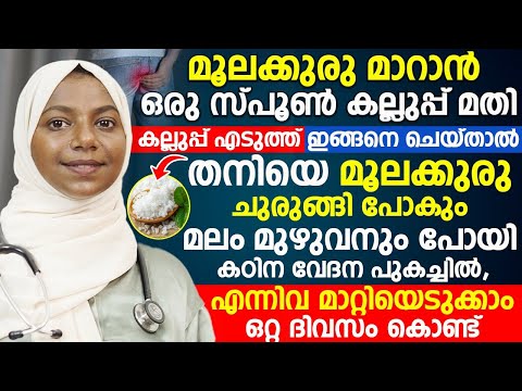 മൂലക്കുരു മാറാൻ ഒരു സ്പൂൺ കല്ലുപ്പ് മതി|കല്ലുപ്പ് എടുത്ത് ഇങ്ങനെ ചെയ്താൽ  മൂലക്കുരു ചുരുങ്ങി പോകും