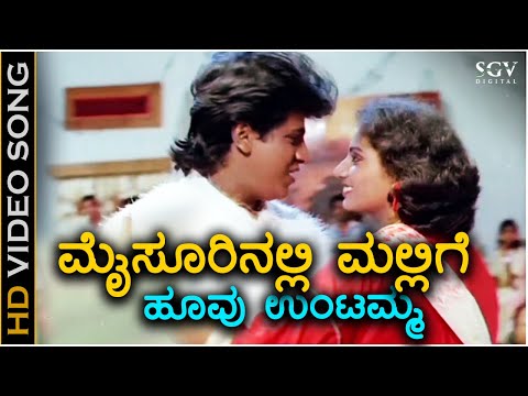 Mysoorinalli Mallige Hoovu Untamma - HD Video Song - Samyuktha | Shivarajkumar | Veena | SPB
