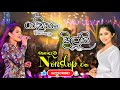 Shashika Nisansala Dilki Uresha Songs Collection හොදම Nonstop Best Sinhala Musical Show Song