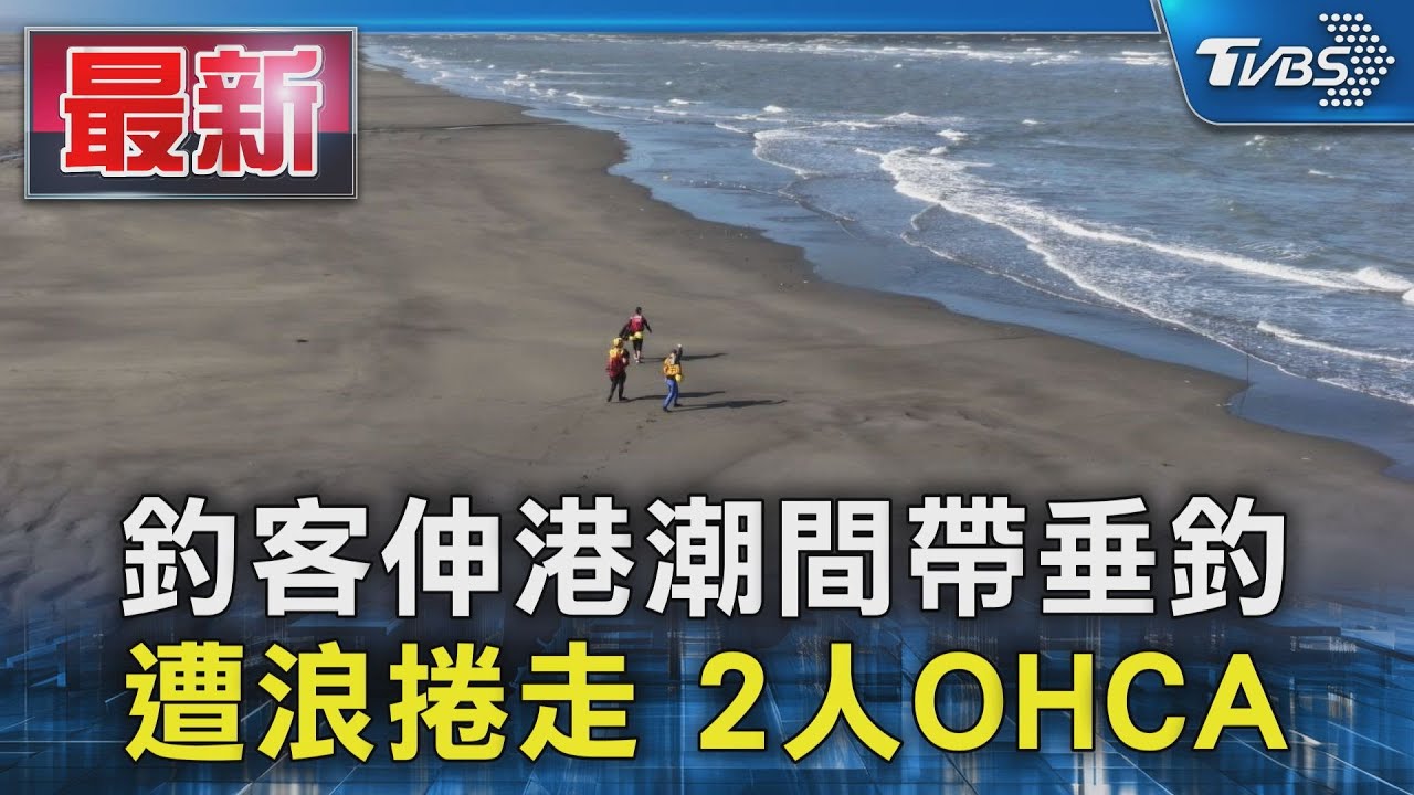 伸港潮間帶奪命!兩釣客「海溝吞沒」 釣友眼睜睜看冰箱載浮載沉