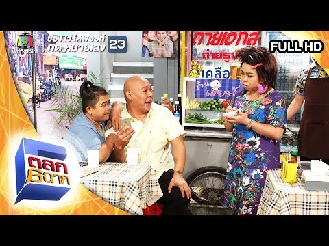 ตลก 6 ฉาก | 26 ต.ค. 62 Full HD