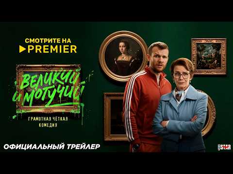 Трейлеры Великий художник