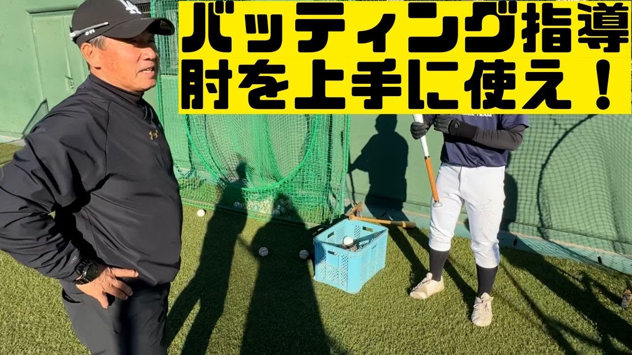 バッティング指導。肘を上手に使え！