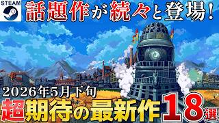 【Steam最新作】2026年5月下旬 ウィッシュリスト1位から映画級スパイアクションまでまとめて紹介18選【Steam/PS/Switch/Xbox】