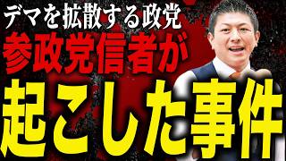 【警告】参政党信者が事件！デマ拡散の裏側が危険すぎる