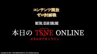 【MGO2R】#16 本日のTSNEオンライン 2019.8.29(コメント付き)【TSNE】