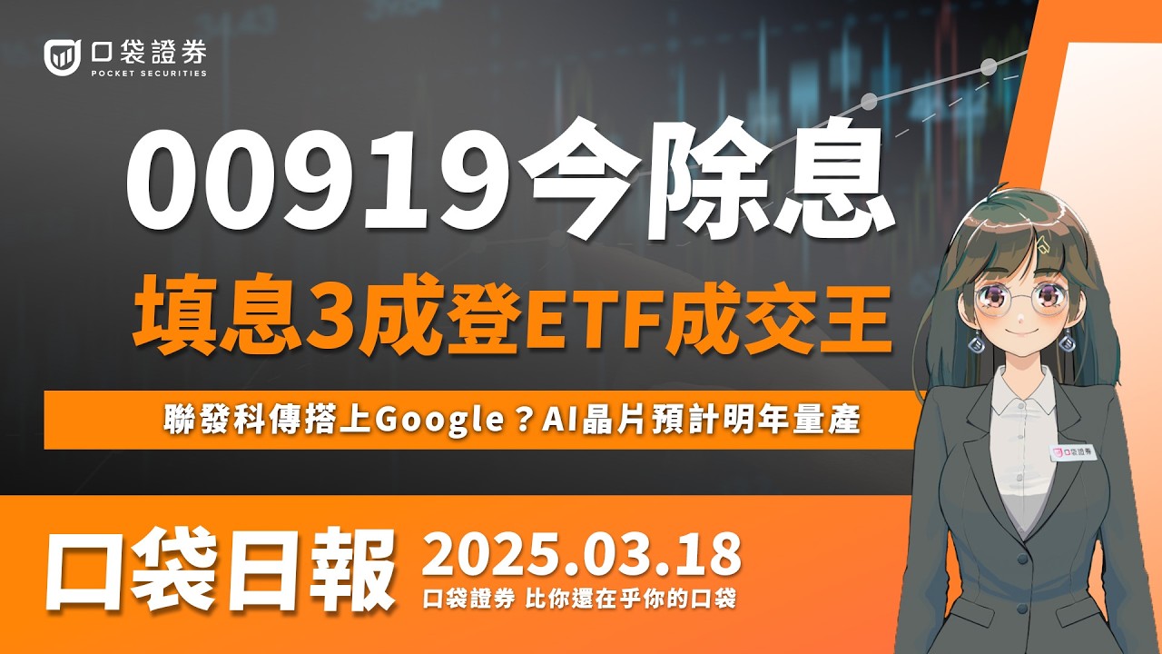 【口袋日報】聯發科傳搭上Google?AI晶片預計明年量產,台積電再度秒填息,將發出千億元股息!2025.03.18