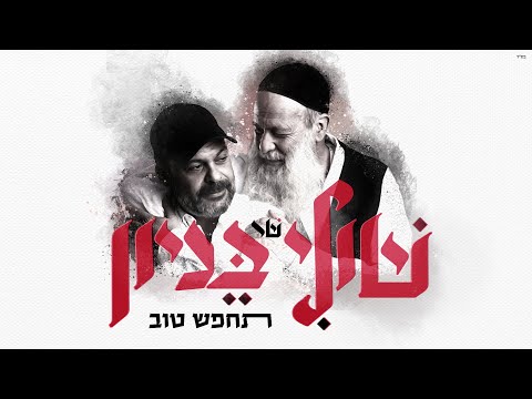 שולי רנד - תחפש טוב