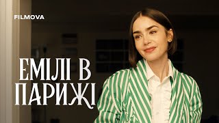Емілі в Парижі: 5 сезон | Український дубльований тизер | Netflix