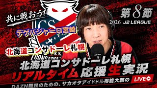 【コンサドーレ生実況】宮崎×札幌2026~27  J2リーグ第8節　コンサドーレ応援顔出しラジオ実況！サカヲタアイドル得能大輔　2026.9.25
