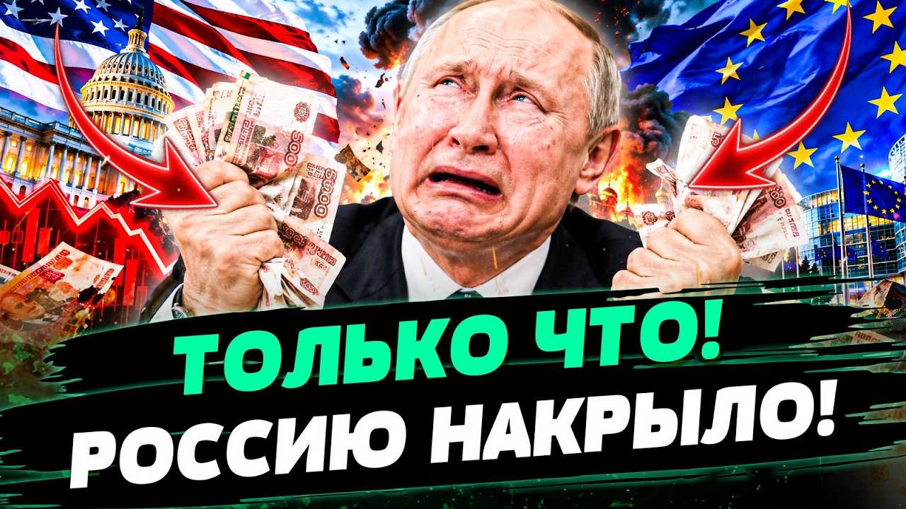 😱ОГО! СТРАШНЫЙ УДАР ПО РУССКИМ! ТАКИХ РЕШЕНИЙ ЕЩЕ НЕ БЫЛО! ЕВРОПА И США ОБЪЕД