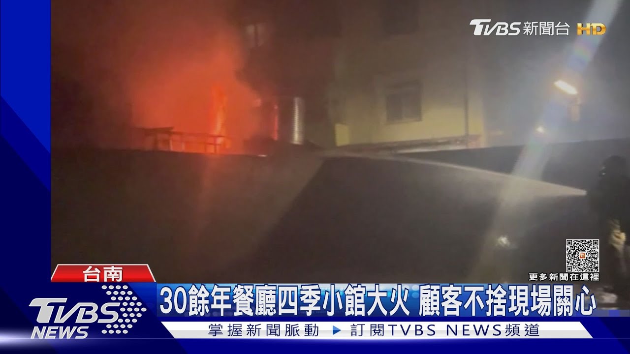 30餘年餐廳四季小館大火 顧客不捨現場關心