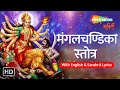 Mangala Gauri Vrat Special Mantra Mangal Chandika Stotram मंगल चंडिका स्त�
