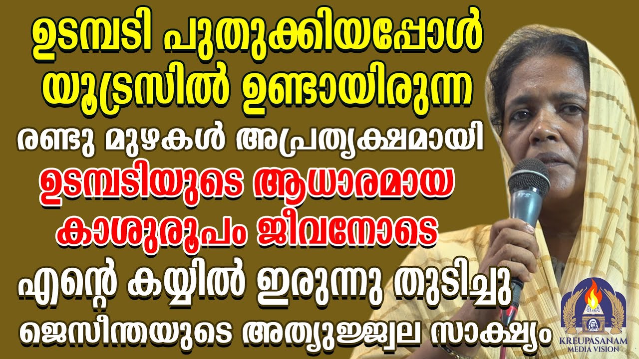 ഉടമ്പടി പുതുക്കിയപ്പോൾ യൂട്രസിൽ ഉണ്ടായിരുന്ന രണ്ടു മുഴകൾ അപ്രത്യക്ഷമായി!ഉടമ്പടിയുടെ ആധാരമായ കാശുരൂപം