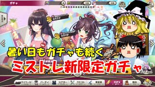 【ゆっくり実況】暑い日もガチャも続く。ミストレ新限定ガチャ【ミストトレインガールズ】
