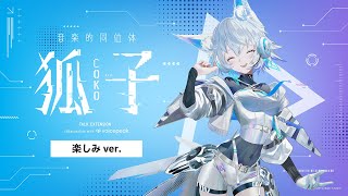 【VOICEPEAK】#楽しみ狐子ちゃん 音楽的同位体 狐子(COKO) TALK EXTENSION collaboration with VOICEPEAK