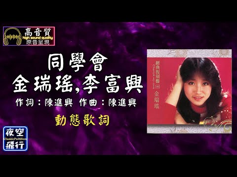 金瑞瑤,李富興-同學會 [動態歌詞] Lyrics [高音質] 作詞：陳進興 作曲：陳進興