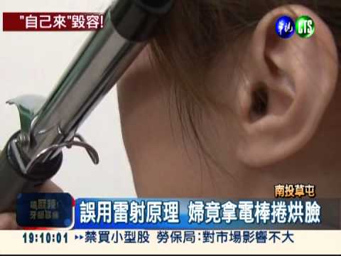 用電棒捲護膚?! 異想天開燙傷臉