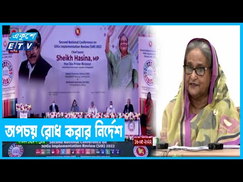 এসডিজি অর্জনে অর্থ ও সম্পদের সর্বোত্তম ব্যবহার করতে হবে