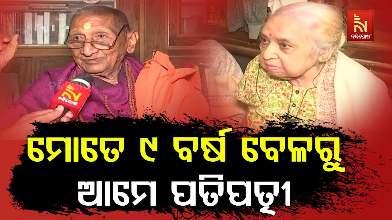 ମୋତେ ୯ ବର୍ଷ ବେଳରୁ ଆମେ ପତିପତ୍ନୀ ...| PadmaShri Srinibash Udgata | Prashna Mora Uttara Mora