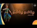 தமிழே தமிழே Tamizhe Tamizhe Tamil Album Song தமிழ்மொழி சி�