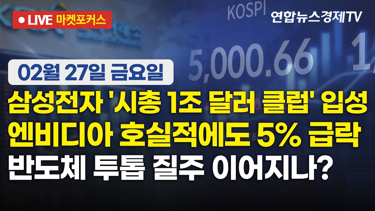 🔴[생방송] 삼성전자 '시총 1조 클럽' 입성 | 엔비디아 호실적에도 5% 급락 | 반도체 투톱 질주 이어지나?  ?