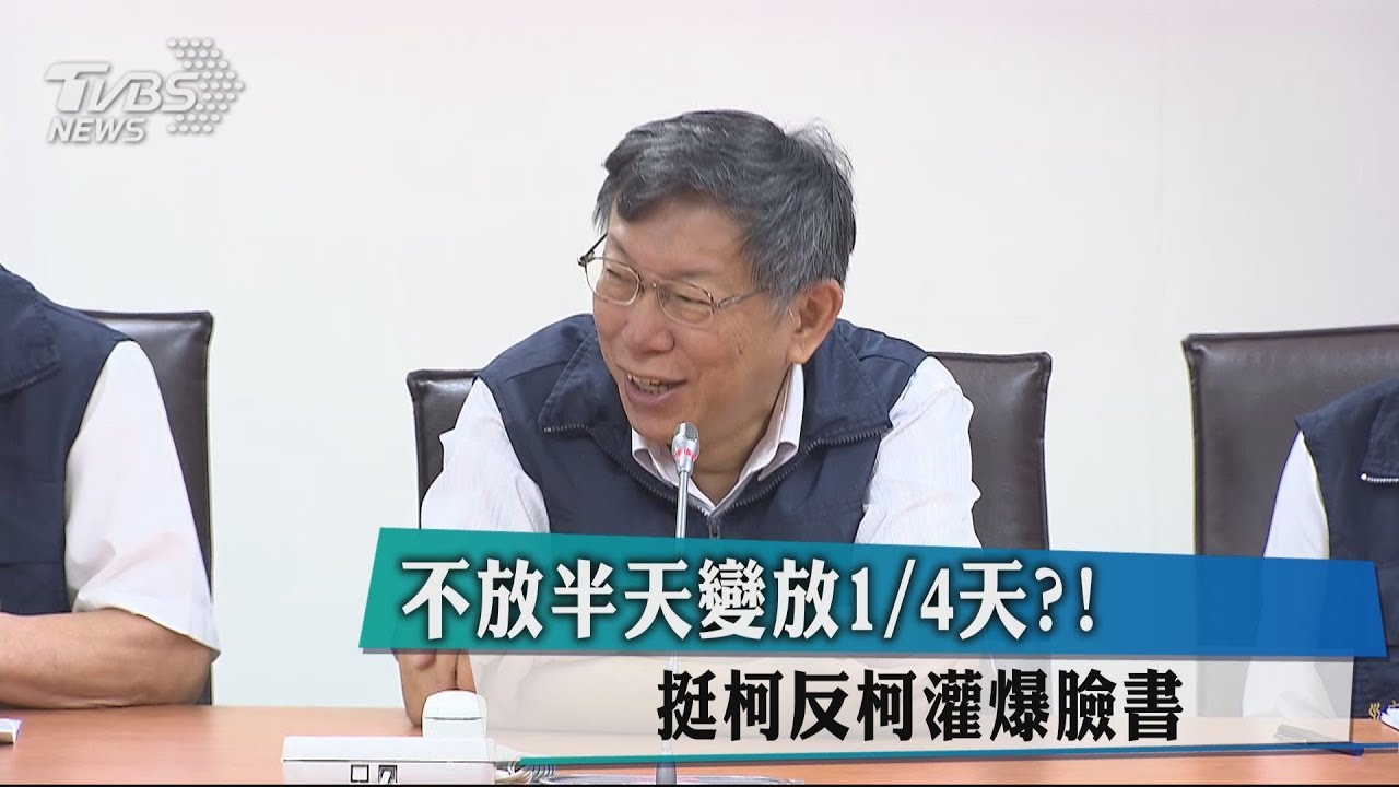不放半天變放1/4天?! 挺柯反柯灌爆臉書