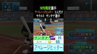 アベレージヒッター持ちNPB現役選手3人だけ【パワプロ2026】 #shorts