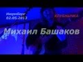 Михаил Башаков / "У меня под крылом Солнце" / 02.05.2013 / КЛУБНЫЧКА ...