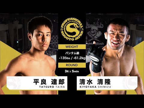 2020年11月23日 清水清隆 vs 平良達郎 Kiyotaka Shimizu vs Tatsuro Taira