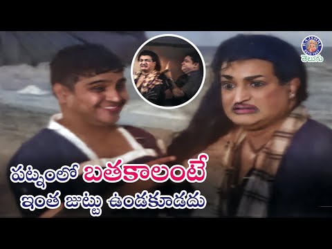 పట్నంలో బతకాలంటే ఇంత జుట్టు ఉండకూడదు NTR & Padmanabham | Krishna Kumari Best Classic Scene