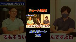 【剥いて】ペニス成長期に何をすべき？