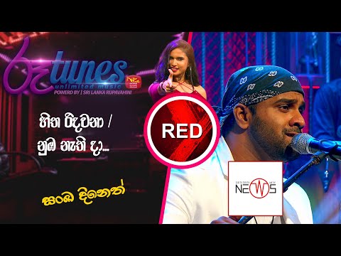Hitha Ridawana | Sanka Dineth | RED @SriLankaRupavahinitv