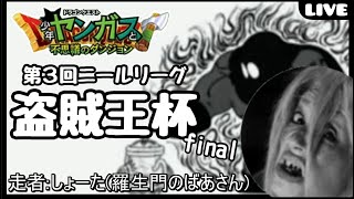 【少年ヤンガス】第三回ニールリーグ盗賊王杯　マーマン三種にプラン変更！リセマラ→序盤～　【盗賊王の大宮殿】