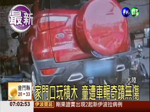 家門口玩積木 童遭車輾奇蹟無傷