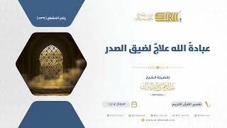 صورة عبادة الله علاج لضيق الصدر - الشيخ عبدالرحمن البراك (1139)