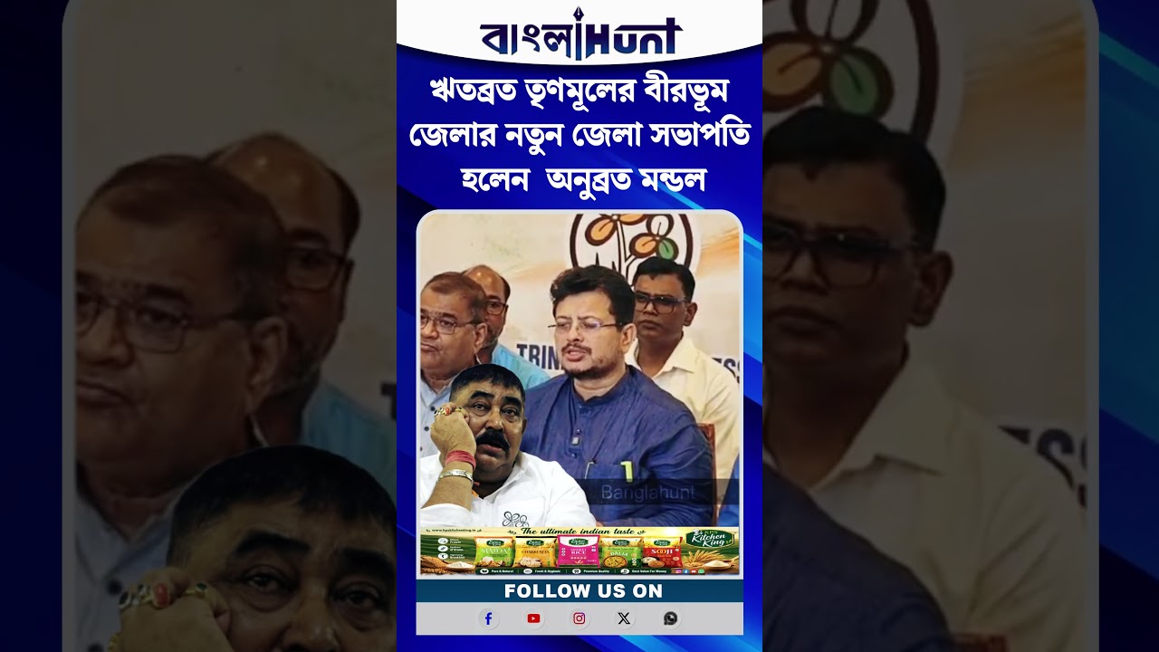 ঋতব্রত তৃণমূলের বীরভূম জেলার নতুন জেলা সভাপতি হলেন  অনুব্রত মন্ডল