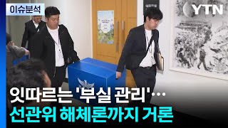 [뉴스퀘어10] 잇따르는 '부실 관리'...선관위 해체론까지 거론 / YTN